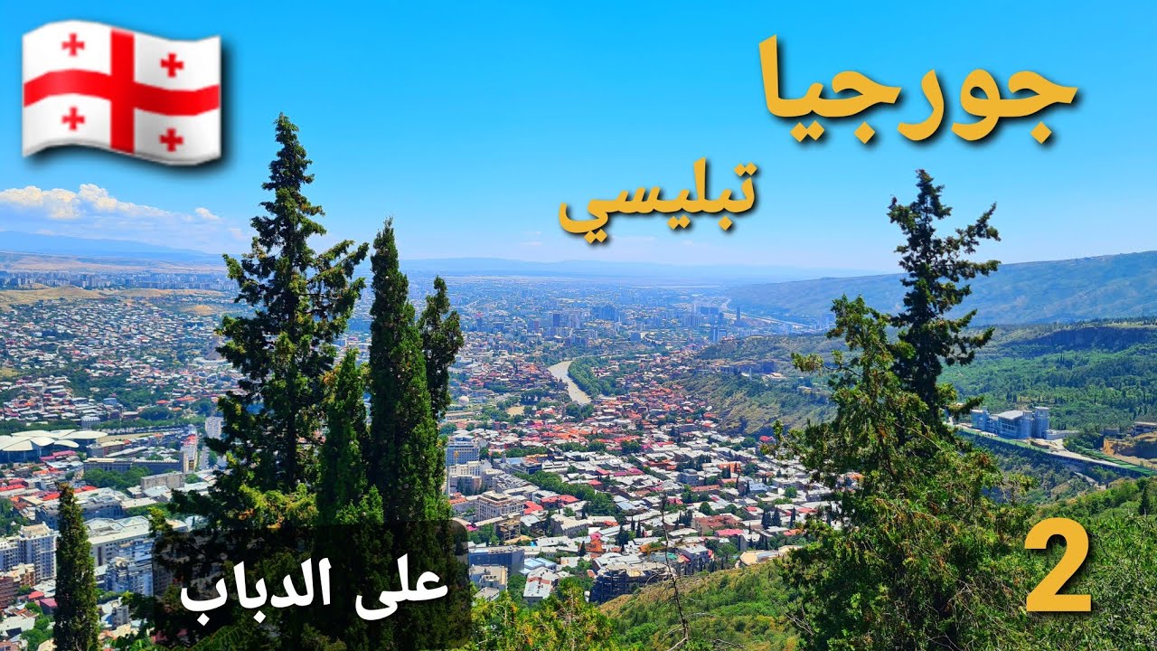18- جورجيا / أجمل إطلالة وتجربة الأكل الجورجي
