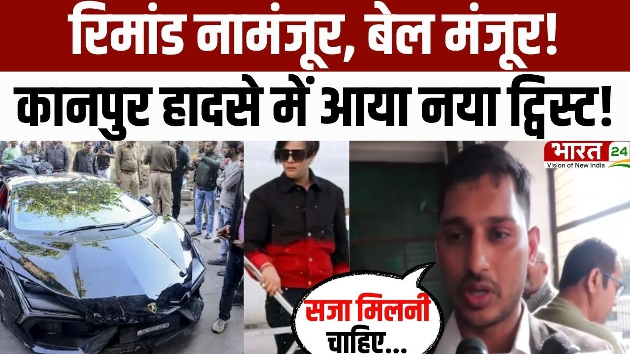 Kanpur Lamborghini Case: रिमांड नामंजूर, बेल मंजूर! कानपुर हादसे में आया नया ट्विस्ट! | Breaking