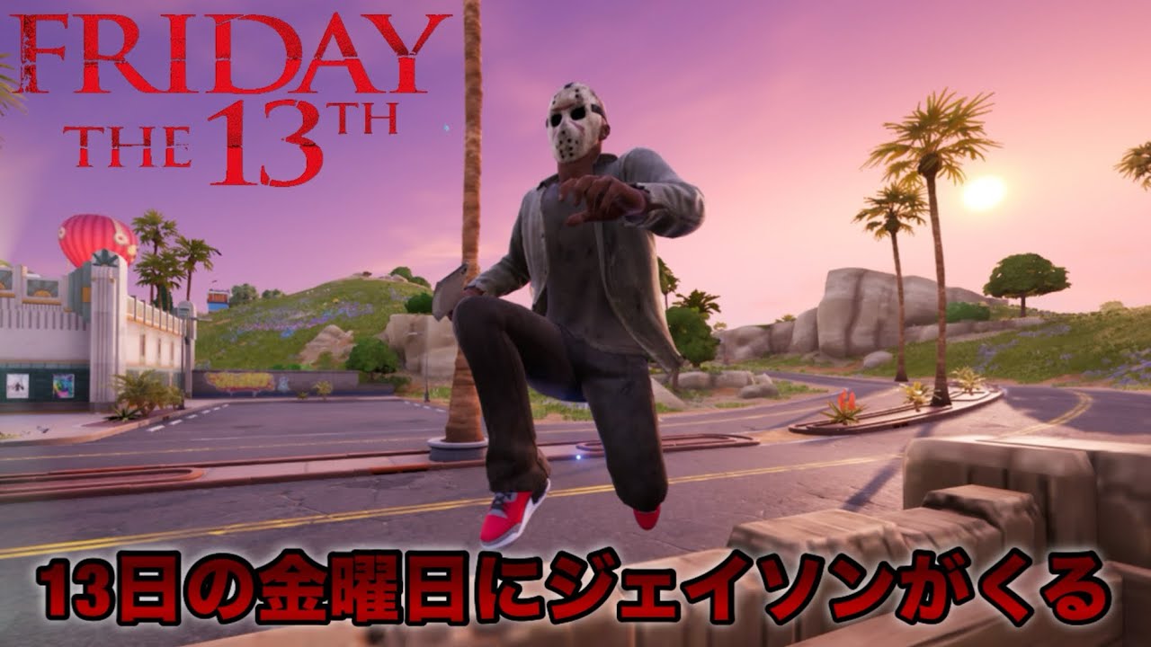 13日の金曜日にジェイソンで敵を襲うぞ！(fortnite/フォートナイト)
