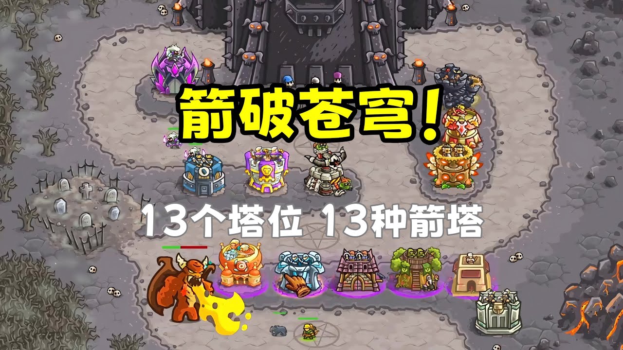 王国保卫战：这里是属于箭塔的世界，没有花俏艳丽的魔法！