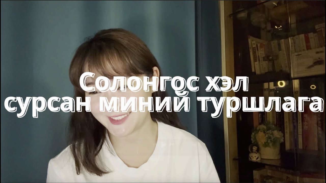 Солонгос хэлийг 4 сарын дотор сурсан миний түүх.