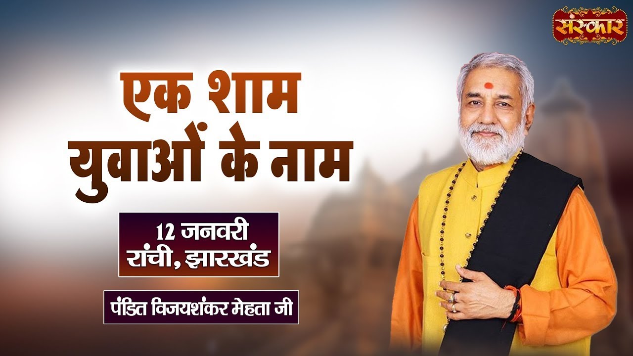 LIVE : एक शाम युवाओं के नाम !! PP. Vijay Shankar Mehta Ji ~ 12 January !! Ranchi, Jharkhand