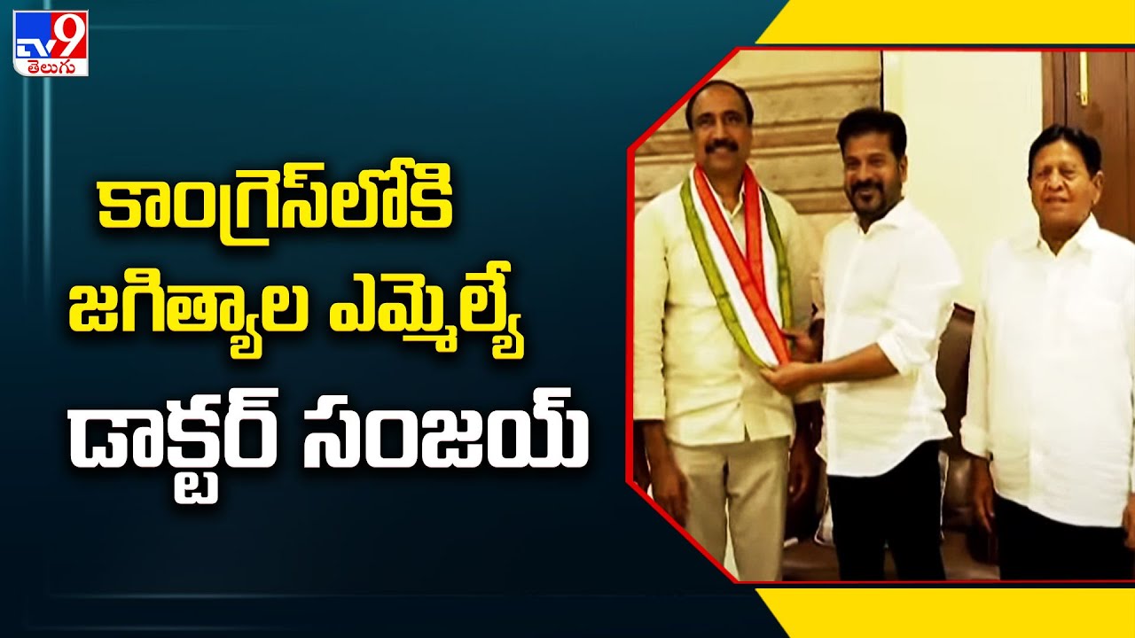 కాంగ్రెస్ లోకి జగిత్యాల ఎమ్మెల్యే డాక్టర్ సంజయ్ | MLA Sanjay Kumar Joins Congress - TV9
