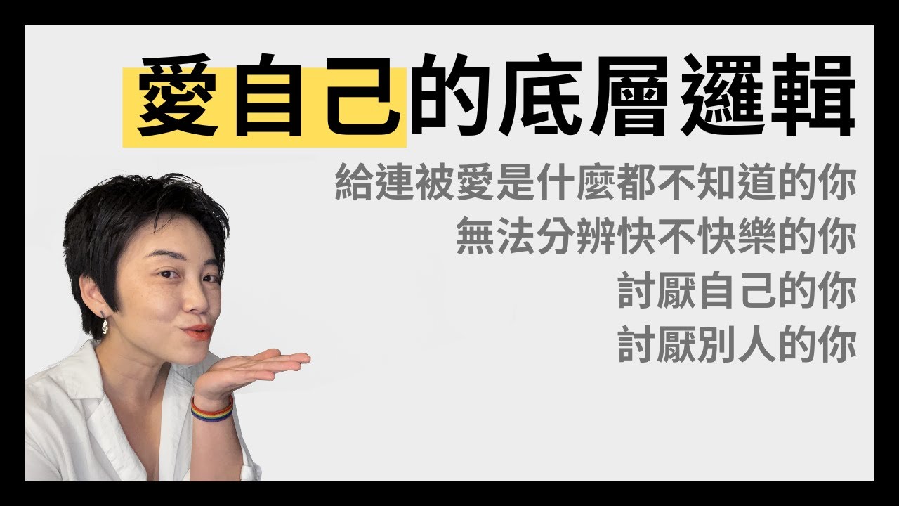 1.被愛過 2.愛自己 3.愛別人 4.再被愛：如果不曾擁有過(1)，那就先從(2)開始 | Tammy 純聊天