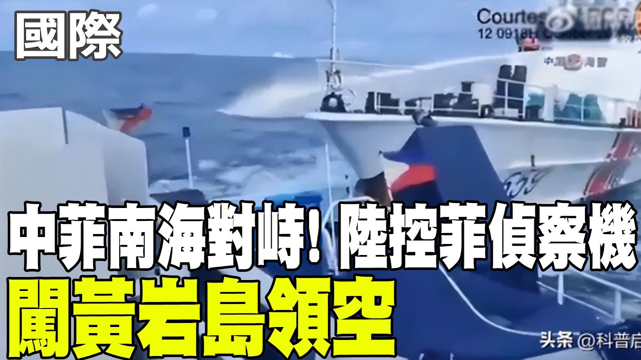 【每日必看】中菲南海對峙! 陸控菲偵察機 闖黃岩島領空｜控2架偵察機侵入黃岩島領空 陸海警嗆菲挑釁 20251017