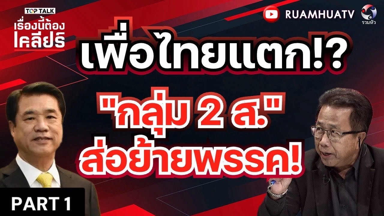 เพื่อไทยแตก กลุ่ม 2ส ส่อย้ายพรรค \ เรื่องนี้ต้องเคลียร์ Part 1 18 มีค 2569