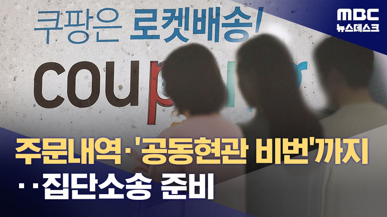 이커머스 1위 쿠팡의 배신‥불매&middot;집단소송으로 확산 (2025.11.30/뉴스데스크/MBC)