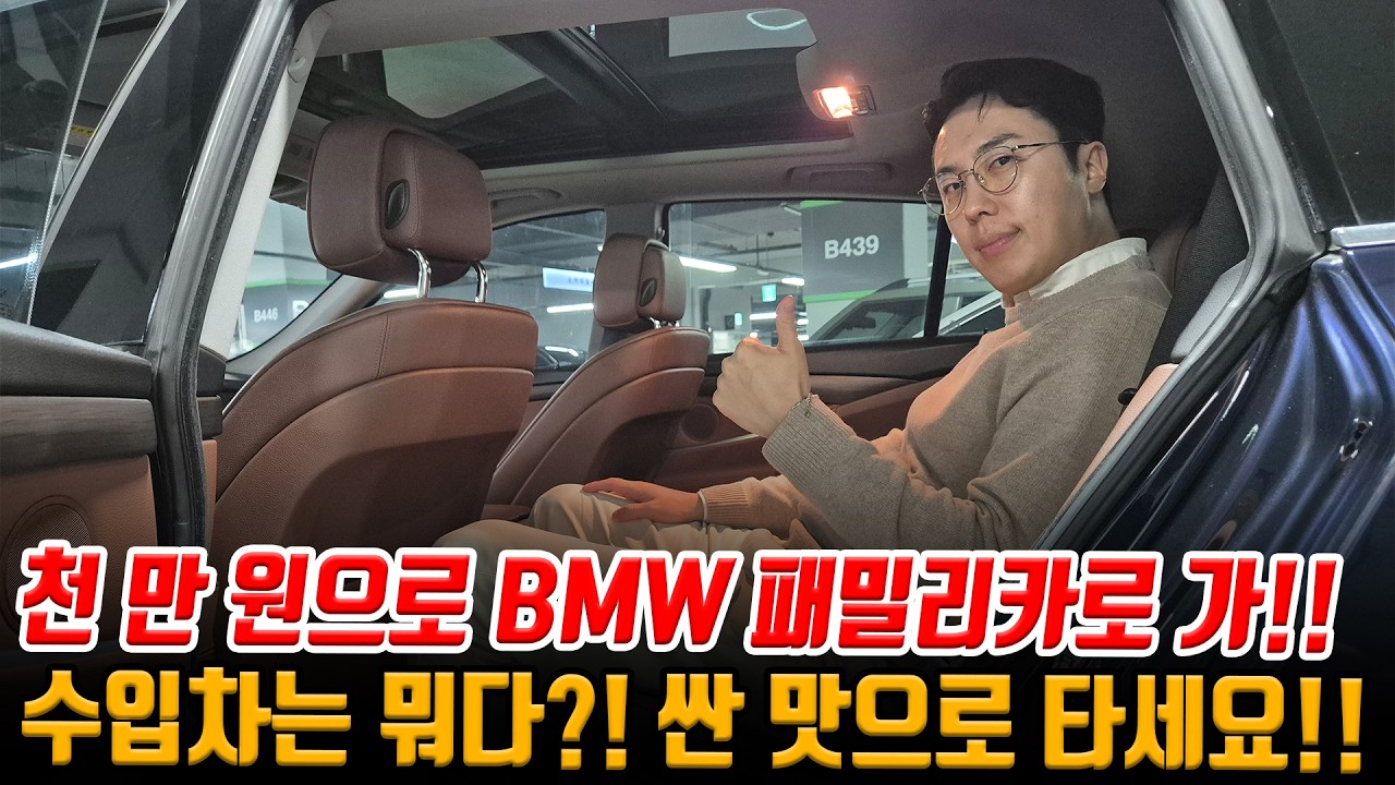 천만 원으로 뭔 레이얏!! BMW 패밀리카로 가!! 수입차는 뭐다 싼 맛으로 타세요!! BMW 역시 이거지!!