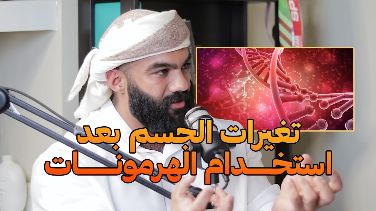 اول تغيرات تحصل في الجسم بعد استخدام الهرمونات | على البنش