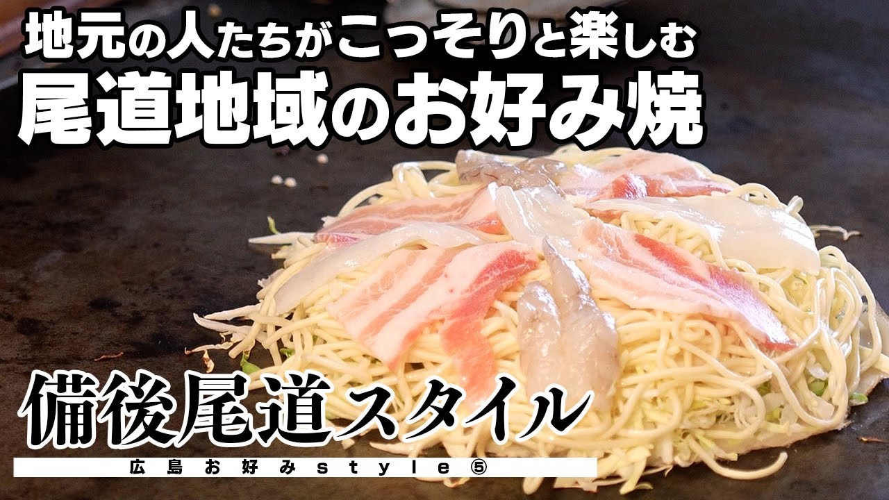 【尾道】ラーメンより歴史の古い（？）お好み焼