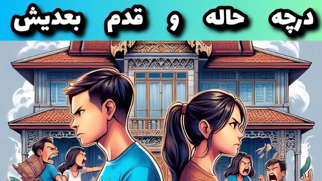 در چه حاله و قدم بعدیش؟؟؟