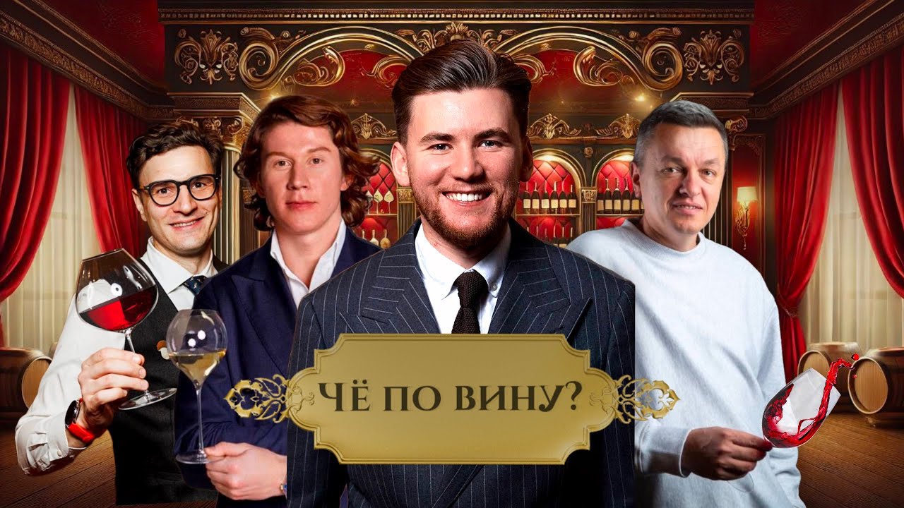 Что в бокалах? Известные винные эксперты пробуют российские вина вслепую. МАРКИН|БИГАТИ|СОСНОВСКИЙ