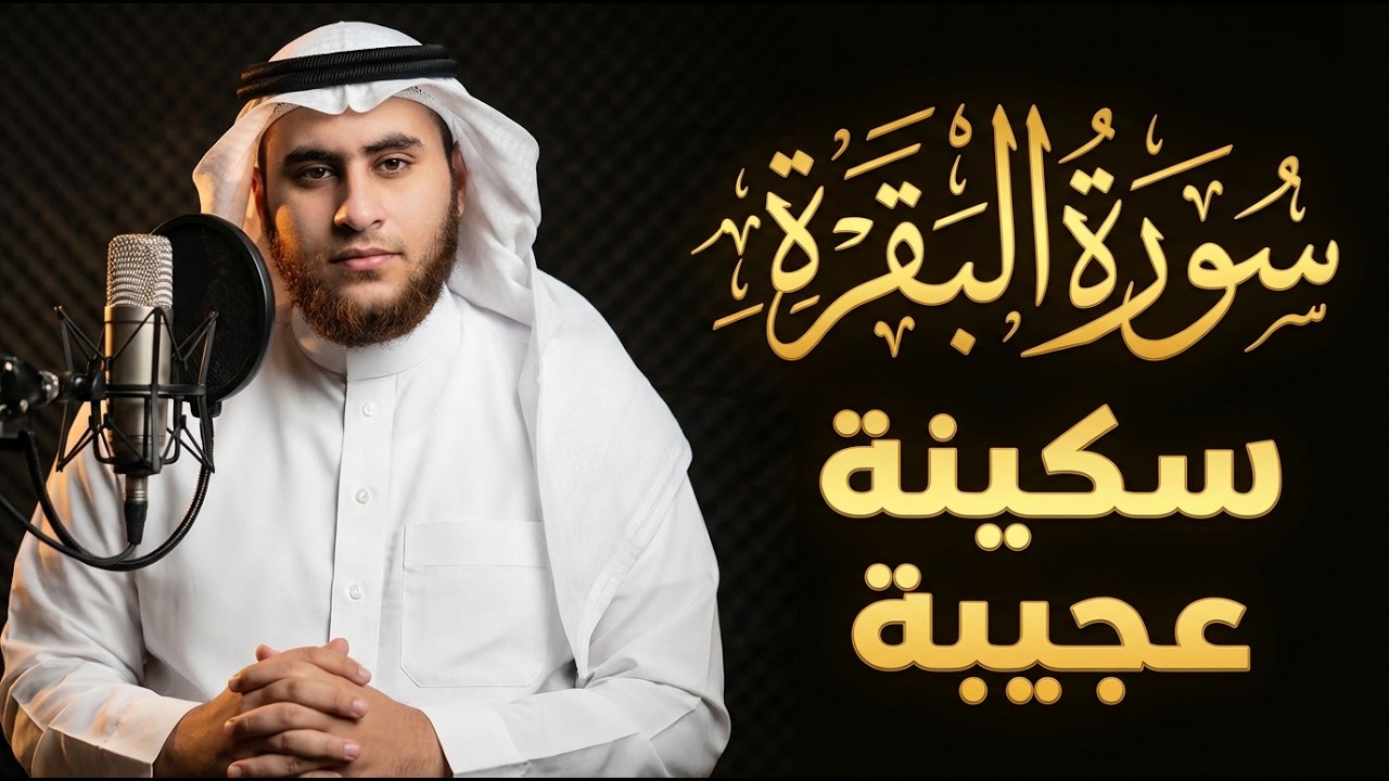 سورة البقرة | راحة نفسية ##عجيبة شفاء من كل داء 🔴live QuRaN #قرآن من الجنة يطرد الشيطان