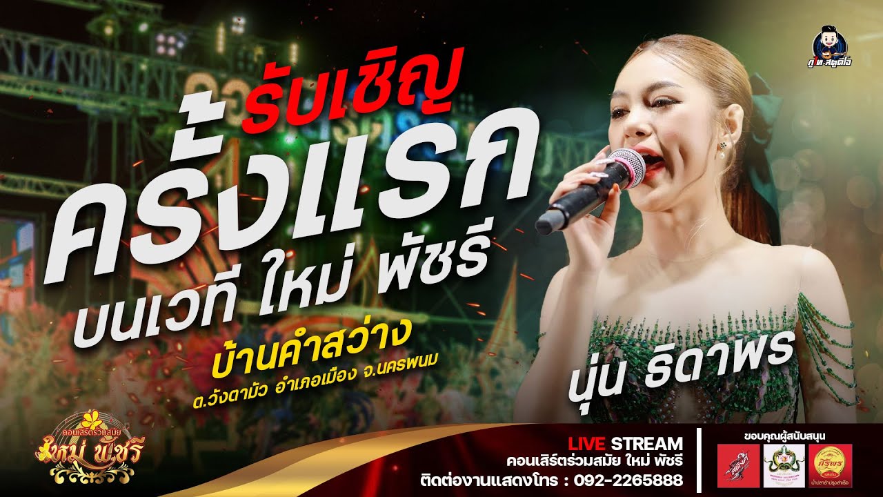 นุ่น ธิดาพร สายรักษ์ (รับเชิญ) บนเวที่ใหม่พัชรี : บ้านคำสว่าง ต.วังตามัว อ.เมือง จ.นครพนม