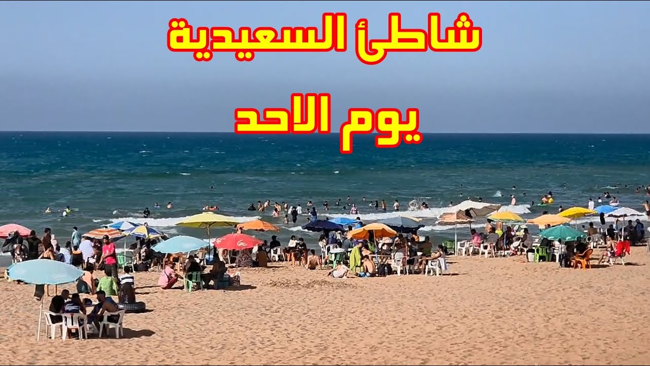 أجواء الصيف جولة يوم الاحد في شاطئ السعيدية الجوهرة الزرقاء