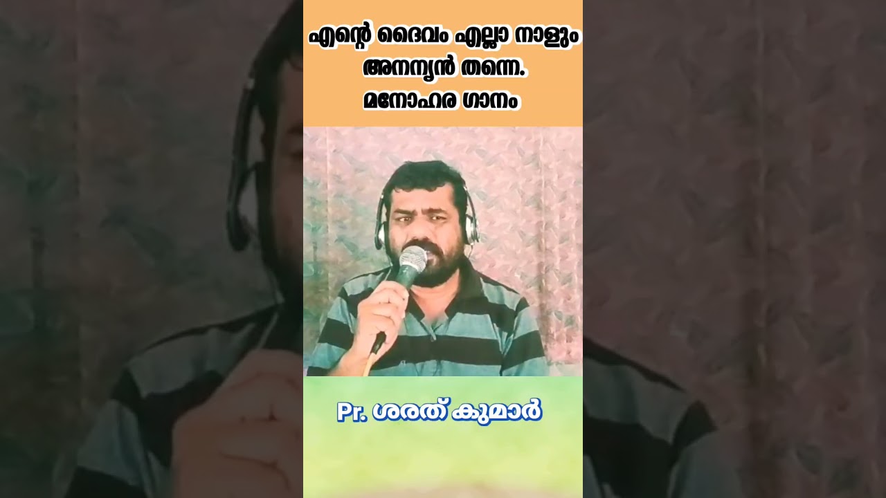 എന്റെ ദൈവം എല്ലാ നാളും അനന്യൻ തന്നെ. മനോഹര ഗാനം. Pr. ശരത്  കുമാർ.