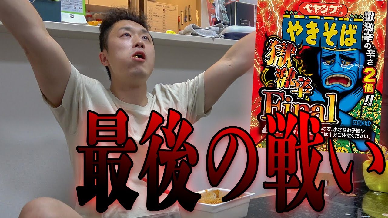 【獄激辛やきそばFinal】激辛ペヤングを余裕で完食しましたwww