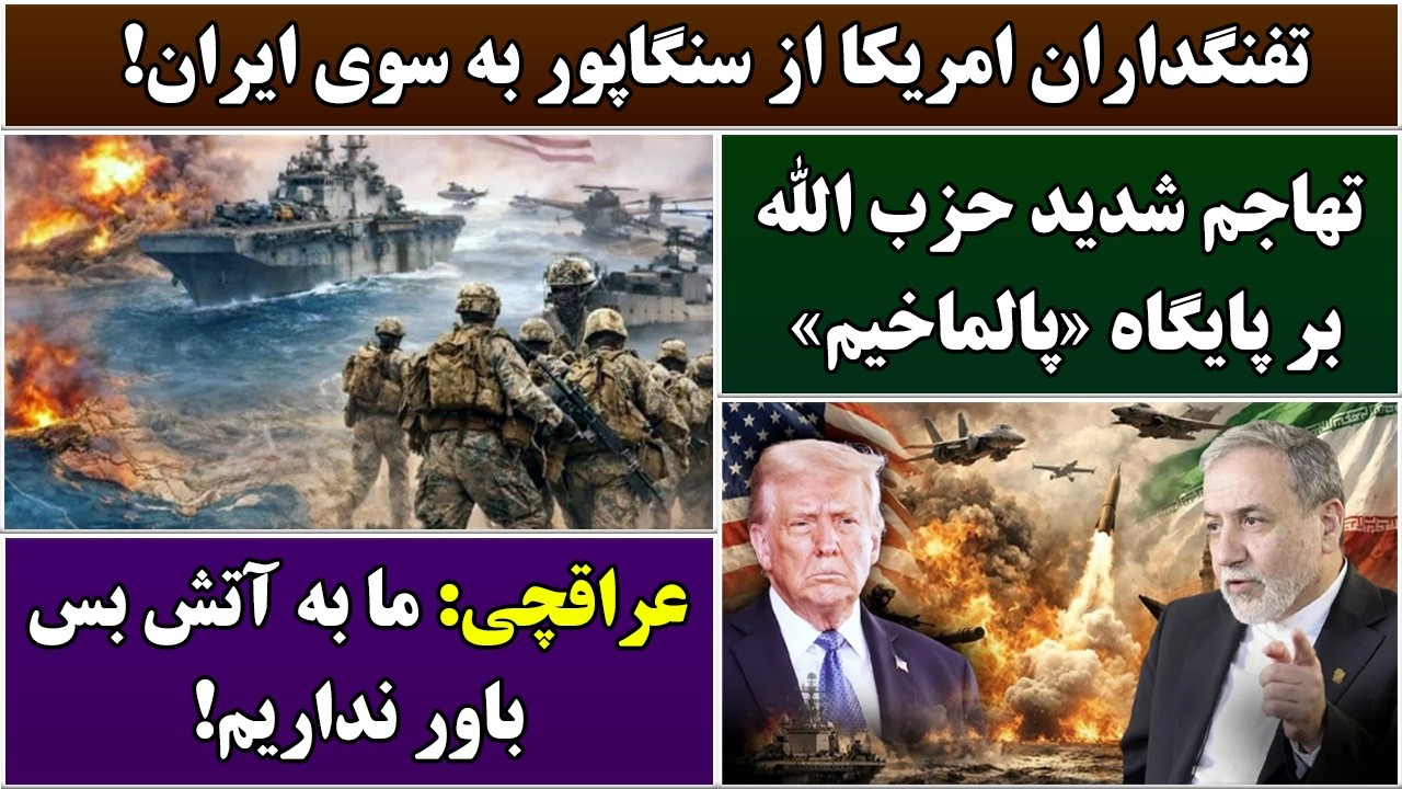 جمهوری پنجم | رزاق مامون | 7076 | تفنگداران امریکا از سنگاپور به سوی ایران