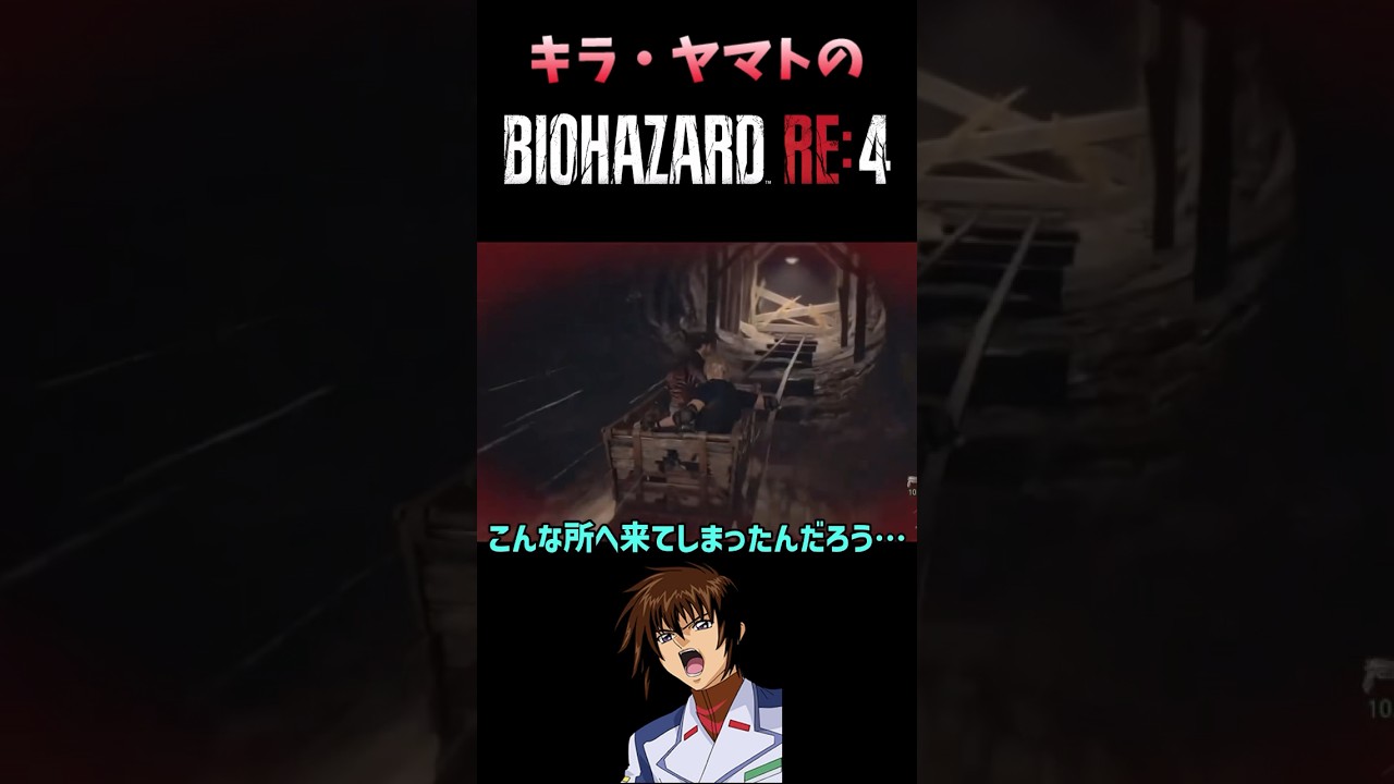 キラヤマトのバイオハザードRE4パート5#shorts #ガンダムseed #キラヤマト