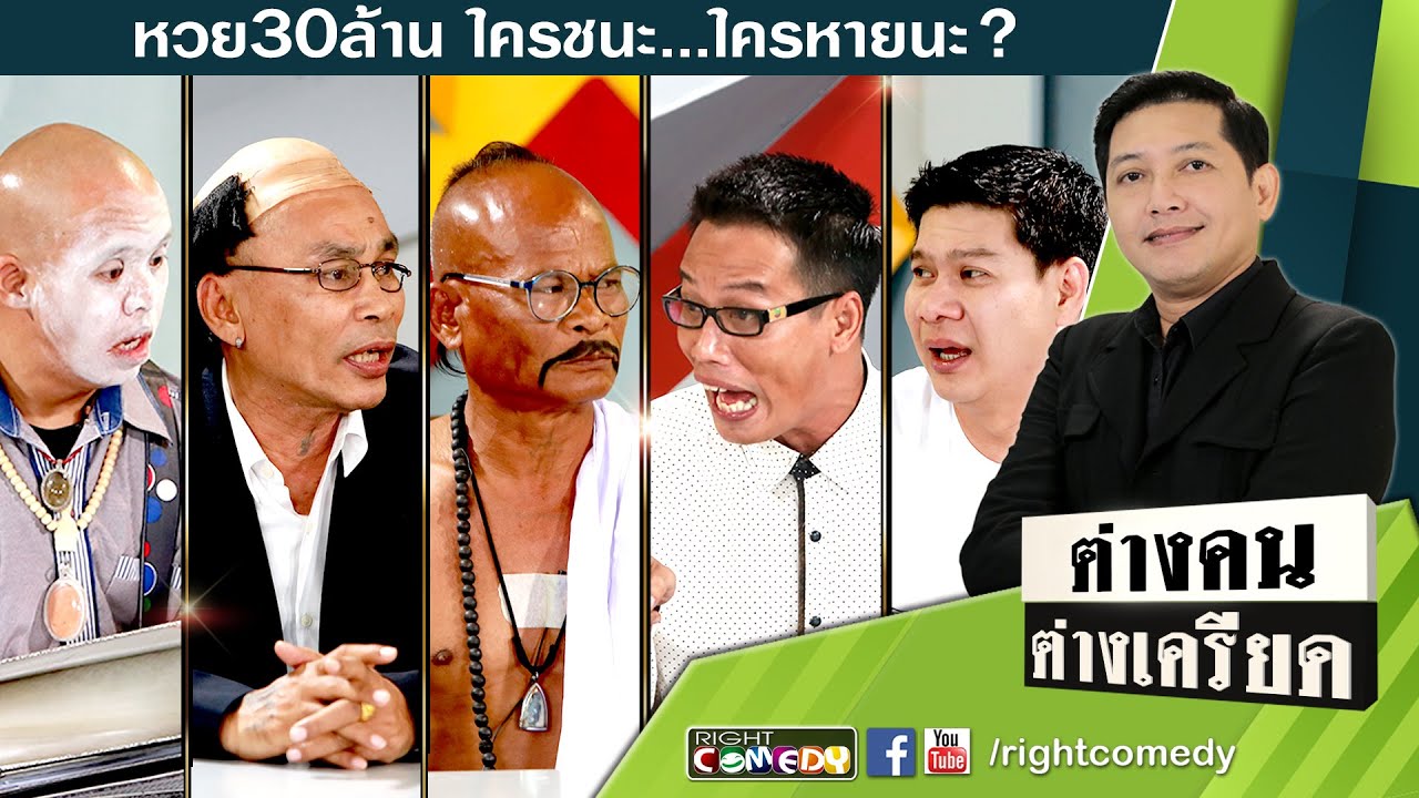 หวย 30 ล้าน บทสรุปที่ยังไม่จบ | ต่างคนต่างเครียด | เรท 18+-