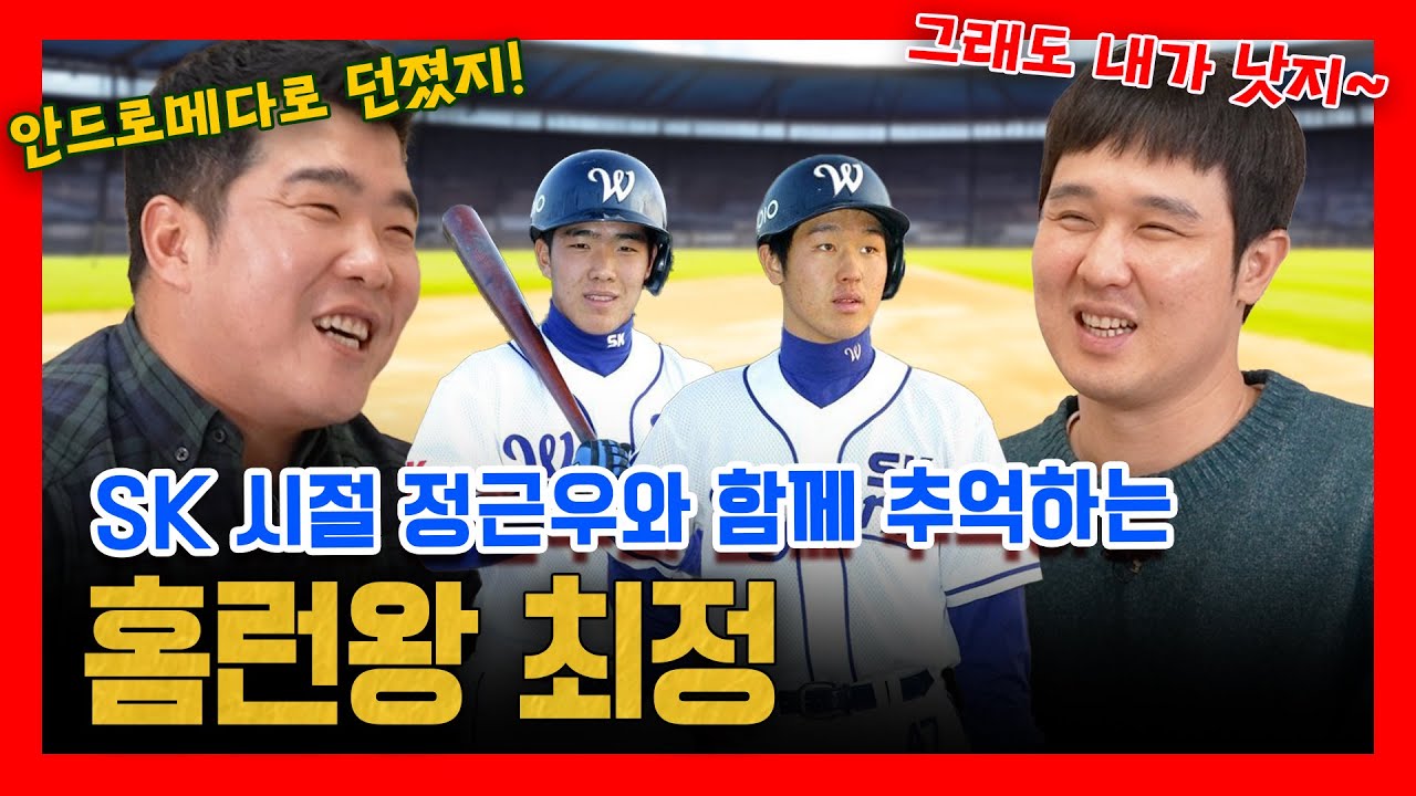 EP 37-1. 홈런왕 최정과 정근우의 독한 신인 시절의 추억 ! (feat. 김성근 감독의 두 아들)