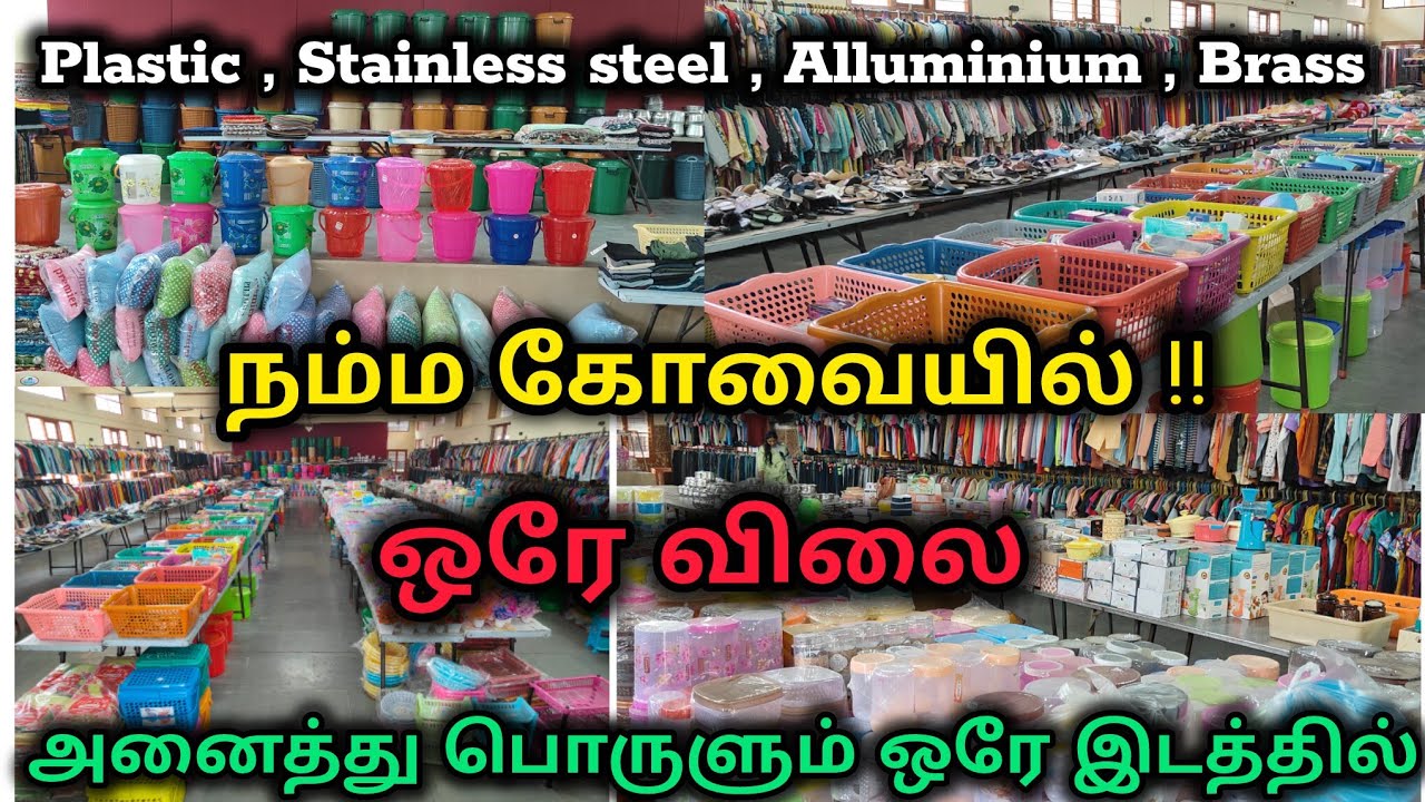 உங்க ஏரியா வந்தாச்சு ‼️ரூ.159 மட்டுமே நம்ம கோவையில் #viralvideo #coimbatoreshopping #plastic 
