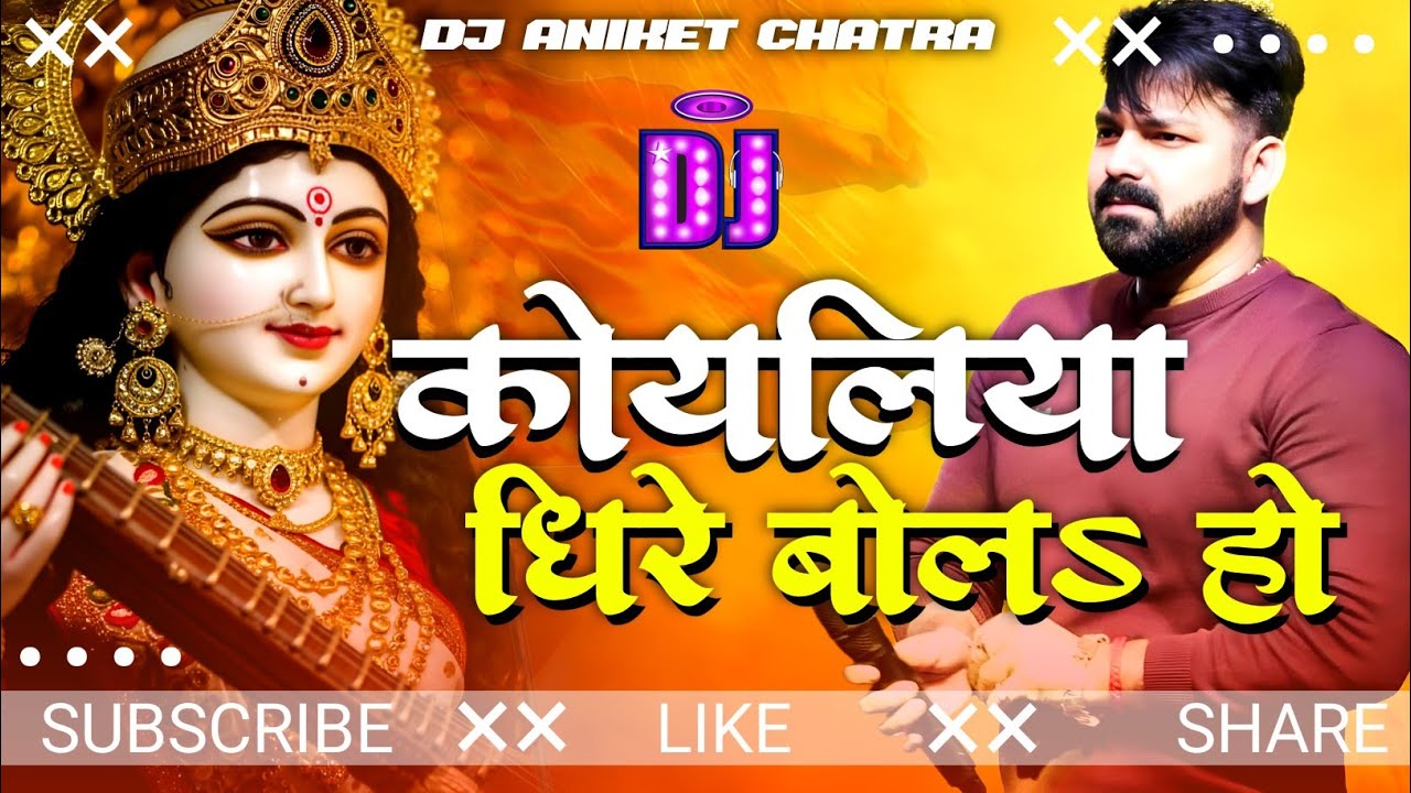 Dhire Bola Ye Koyaliya Dj Remix Song || Pawan Singh New Bhakti DJ Song || Dj Aniket Chatra