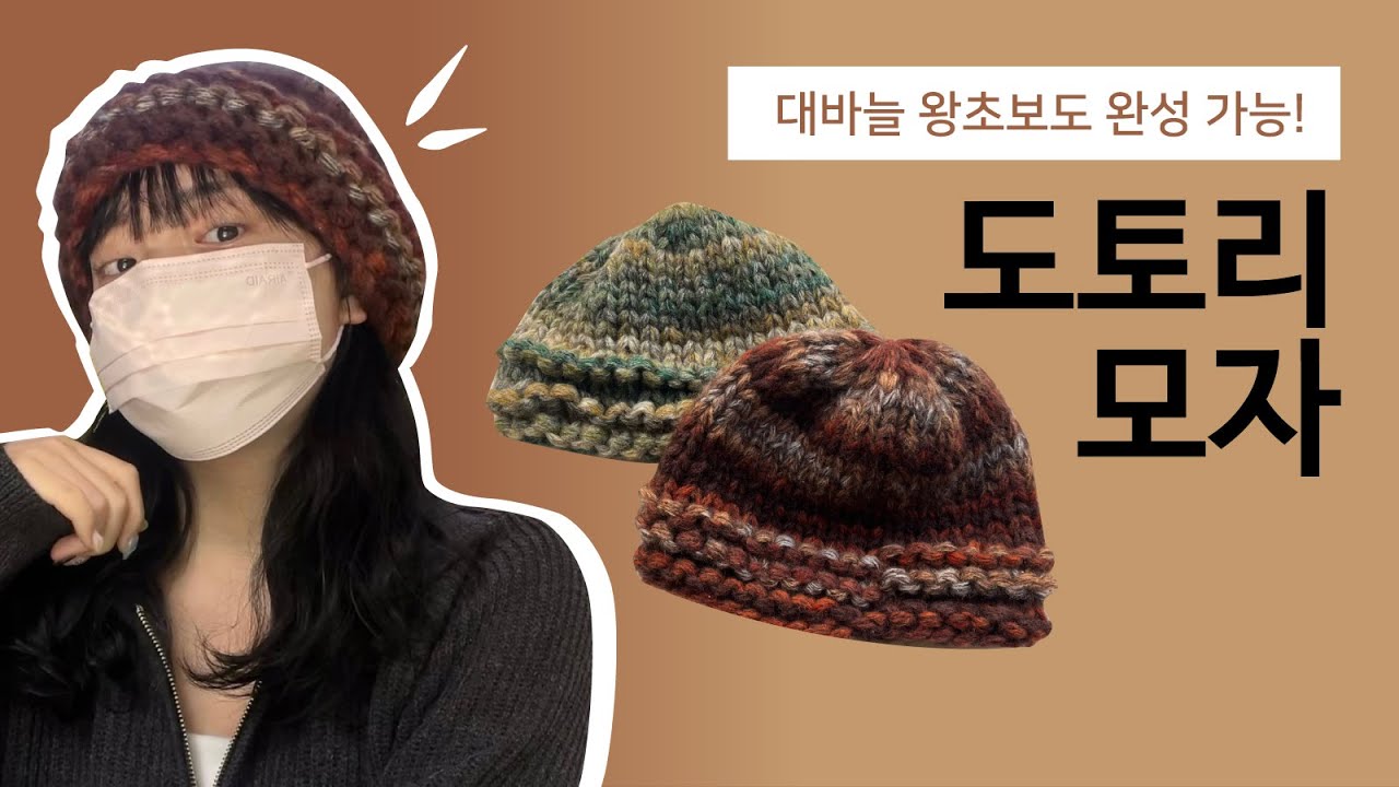 굵은 실로 뚝딱! 완성하는 왕초보 도토리모자 만들기