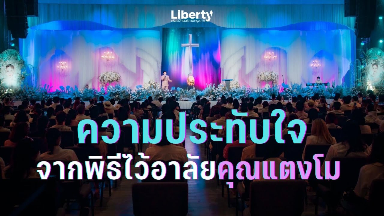 ความประทับใจจากพีธีไว้อาลัย 'คุณแตงโม ภัทรธิดา (นิดา)'  |  คริสตจักรเสรีภาพกรุงเทพ