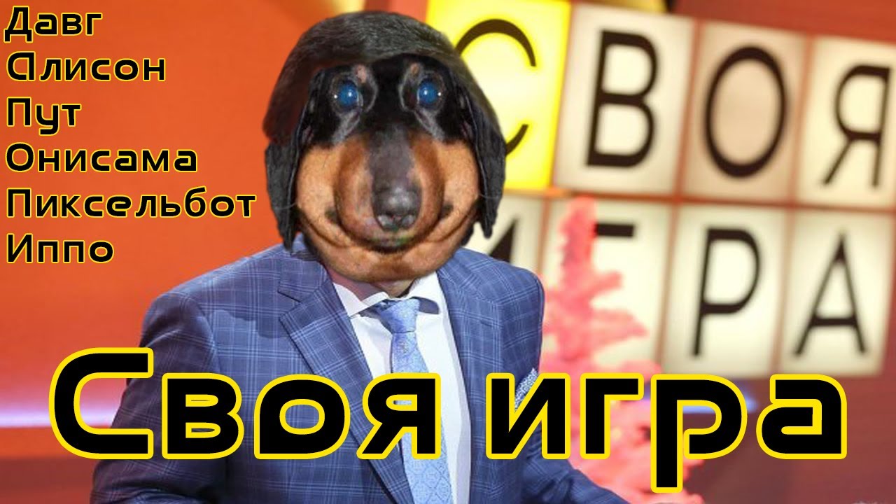 Dawg - Уже классическая Своя игра (Давг, Алисон, Пут, Онисама, Ярик, Ипо)