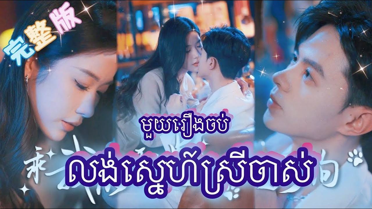 លង់ស្នេហ៍ស្រីចាស់  មួយរឿងចប់