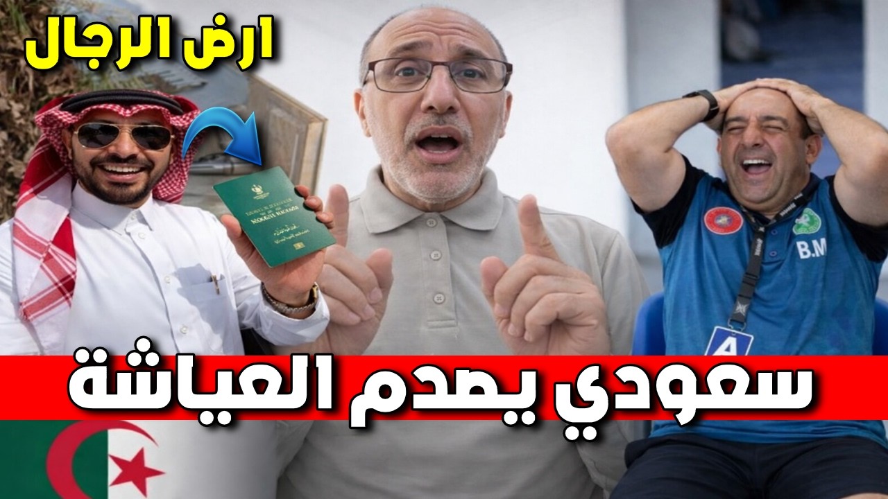 سعودي بسبب حصوله تاشيرة الجزائر المراركة هبلو وتهجموا عليه
