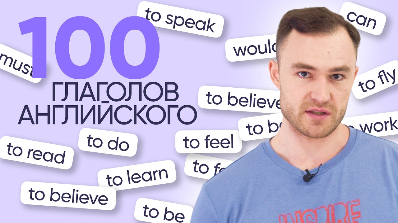 ТОП самых важных глаголов в английском | Онлайн-школа «Инглекс»