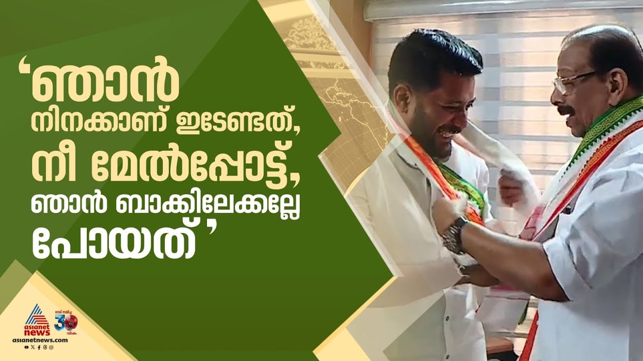 'നീ മേൽപ്പോട്ടല്ലേ പോയത്, ഞാൻ ബാക്കിലേക്കല്ലേ പോയത്' | Shafi Parambil | KPCC | K Sudhakaran