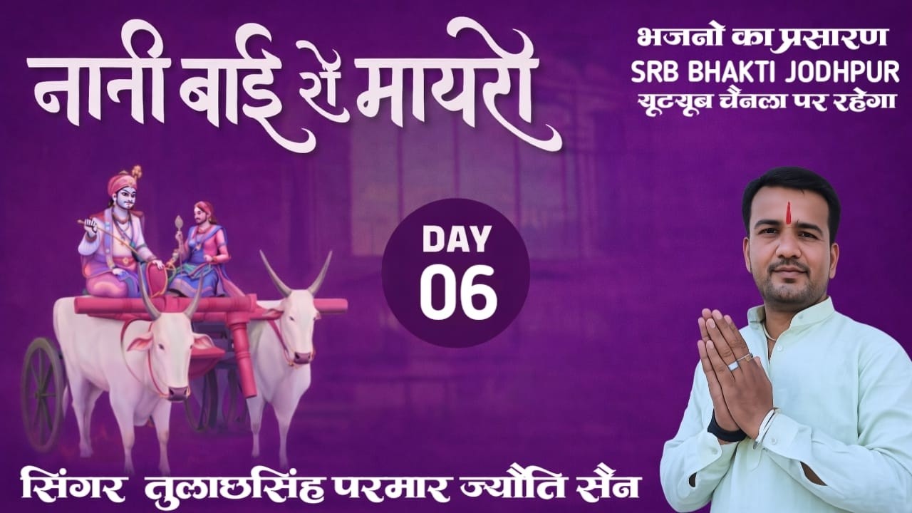 LiVE🛑DAY06-भक्त चरित्र एवं नानी बाई का मायरा!! आशापुरा  जी मंदिर बस्सी नगर!!श्रद्धेय मुकेश जी महाराज