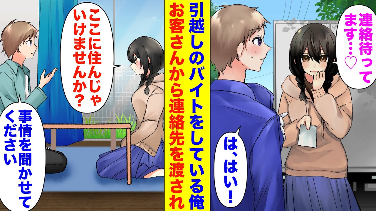 【漫画】引越しのアルバイト中、美人なお客さんから連絡先を渡された俺。「よかったら連絡してください…」後日期待して電話してみた結果→彼女「あなたの家に引越したいです！」俺「えぇ!?」
