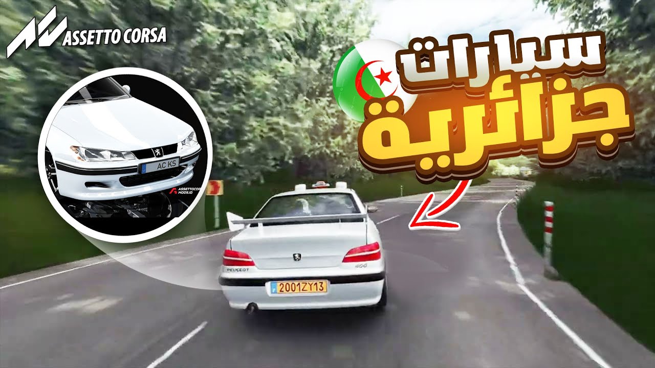 سيارات جزائرية 406 تبقى 406 | Assetto Corsa