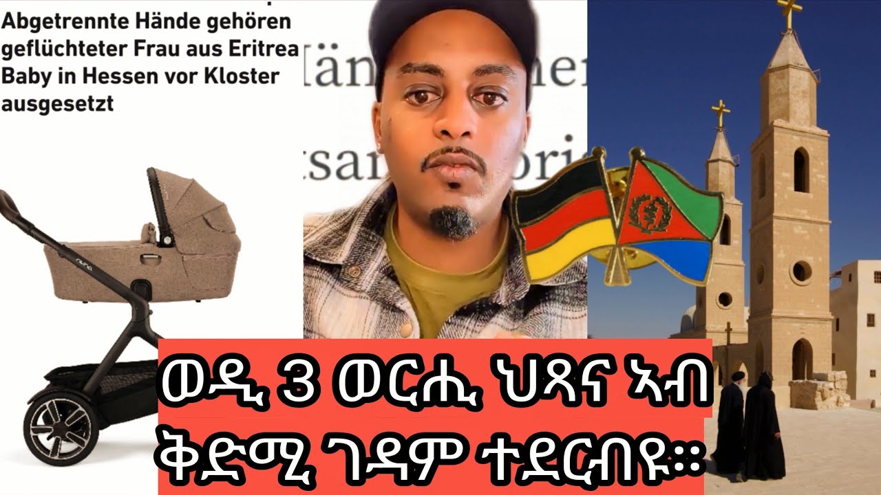 እዛ ኣእዳዋ ዝተቖርጸት ኤርትራዊት ጓል 3 ወርሒ ህጻን ኣለዋ፡ እዚ ህጻን ኣብ ዓረብያ ኣብ ቅድሚ ገዳም ተገዲፉ። New Update 18.11.2025