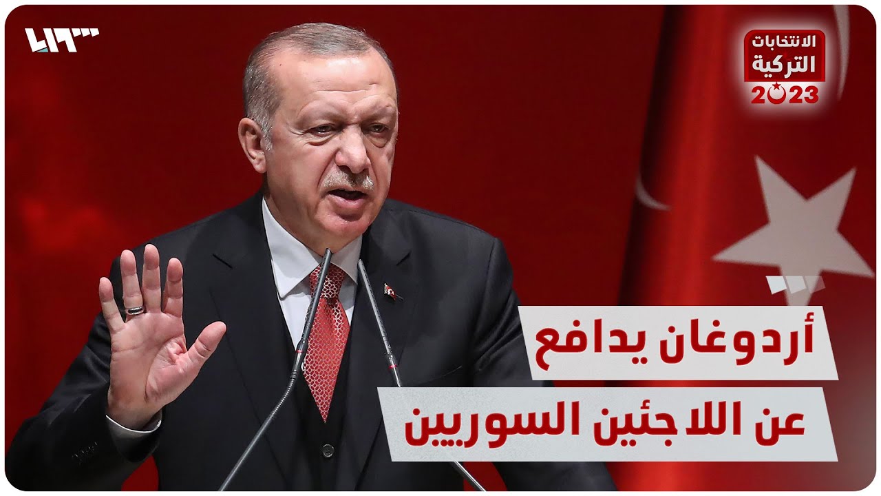 أردوغان يدافع عن اللاجئين السوريين: هل يعقل أن نطردهم؟!