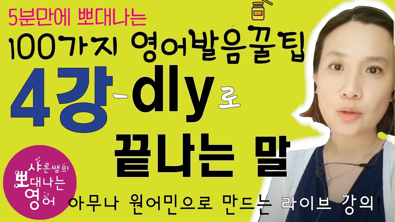 [발음을 부탁해] 실전편 강의 - 발음 꿀팁 4강 : dly의 발음 [QR코드용] [SharonShine TV]