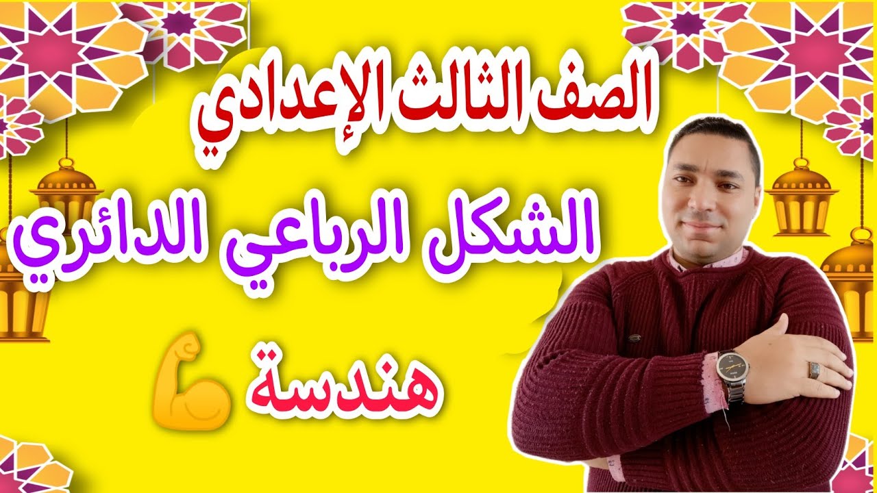 الشكل الرباعي الدائري وخواصة 👌 الصف الثالث الإعدادي 🔥 هندسة 2022