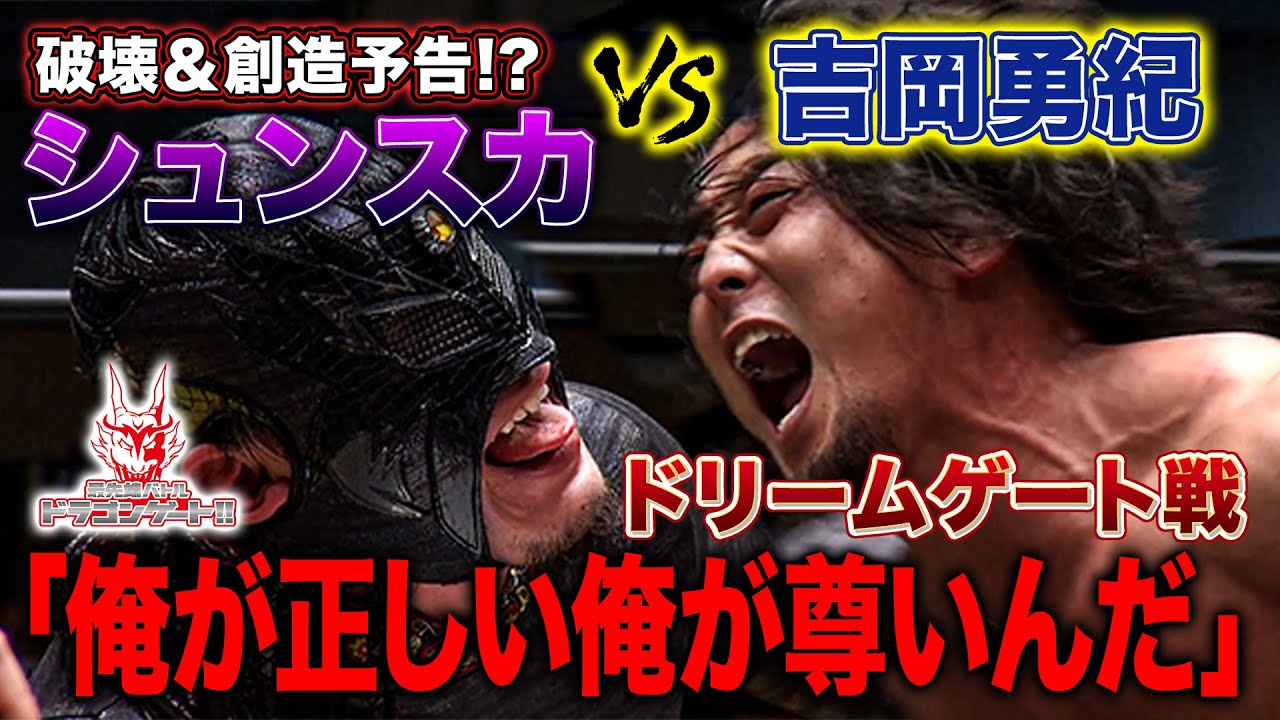 熱き同期の非情なる戦い！吉岡VSシュンスカ 正義と悪の因縁ドリームゲート王座戦！ 「最先端バトル ドラゴンゲート!!」ep167