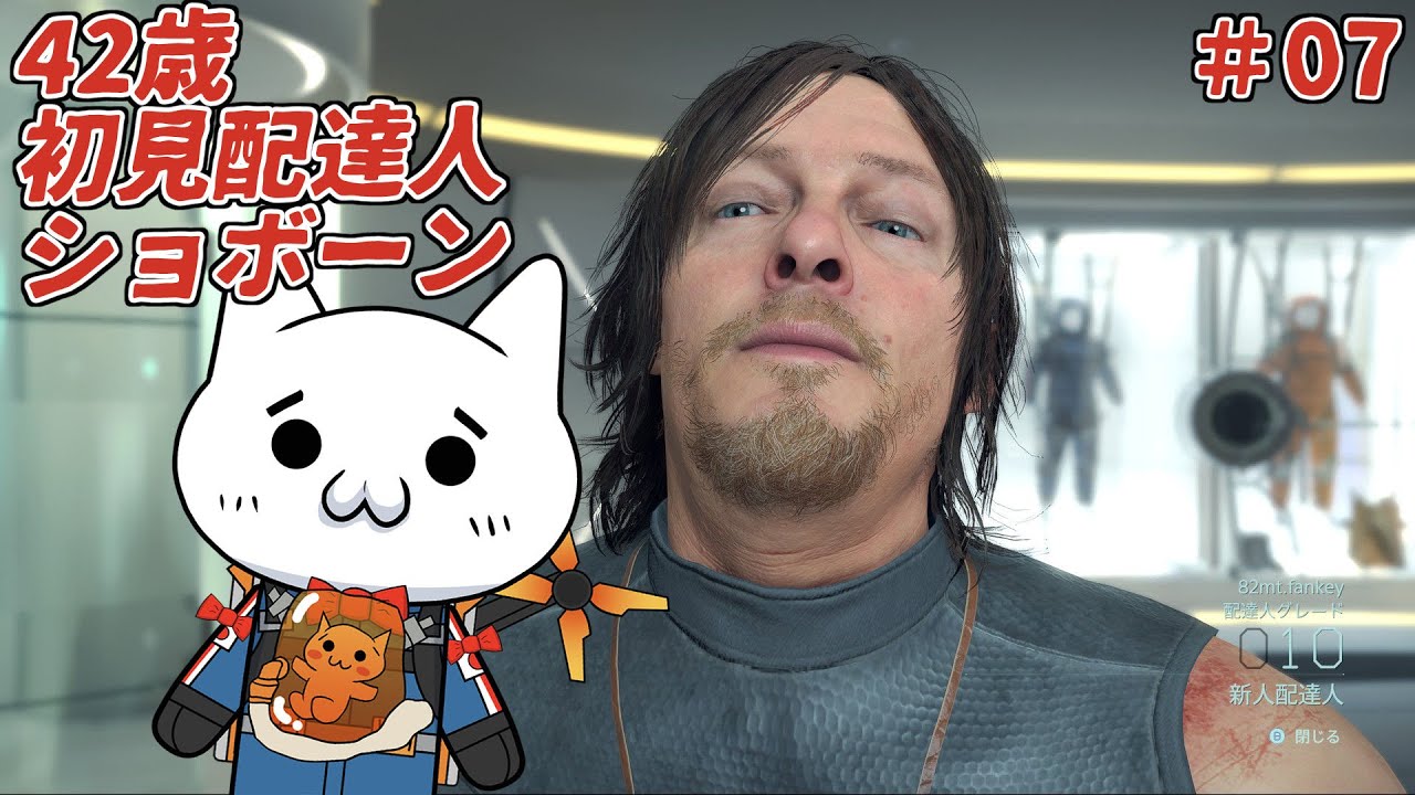 【DEATH STRANDING DC】配達人ショボーン#07【初見】#Vtuber #ゲーム実況 #DEATHSTRANDING #DEATH_STRANDING_DC #デスストランディング