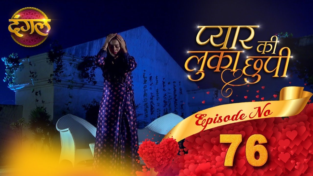 Pyar Ki Luka Chuppi || प्यार की लुकाछुपी Full Episode 76 HD || New TV Show || Dangal TV Channel