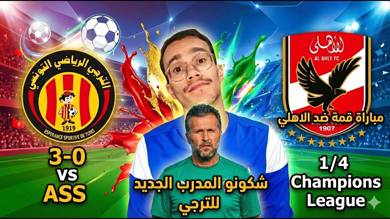 الترجي في إمتحان رسمي ضد الأهلي المصري و المدرب الجديد في وضعية صعيبة منذ الإنطلاقة 🤯🇧🇪