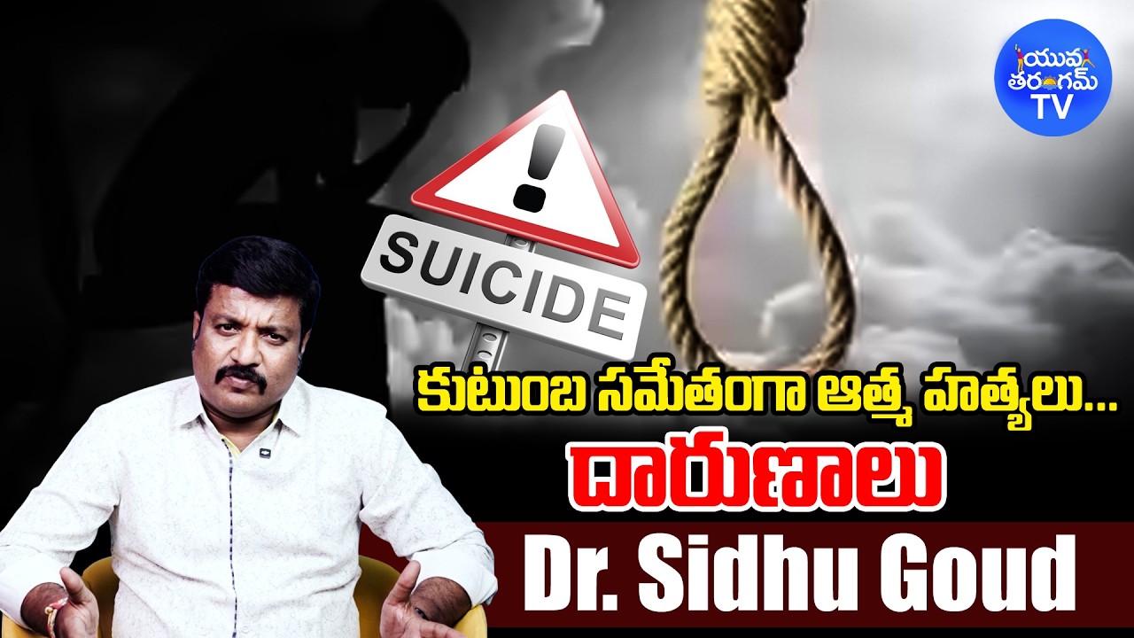 కుటుంబ సమేతంగా ఆత్మ హత్యలు... దారుణాలు || Family suicides... atrocities || @YuvaTharangamTv