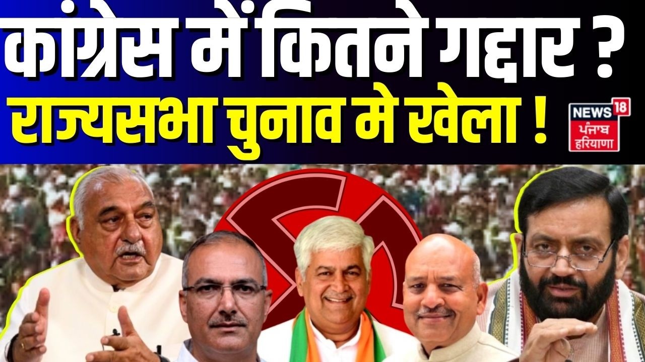 Haryana Rajya Sabha Election | कांग्रेस में कितने गद्दार? राज्यसभा चुनाव मे खेला! BJP |Haryana Prime