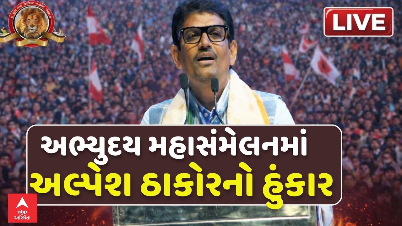 Alpesh Thakor Speech | અભ્યુદય મહાસંમેલનમાં અલ્પેશ ઠાકોરનો હુંકાર | Thakor Samaj Sammelan