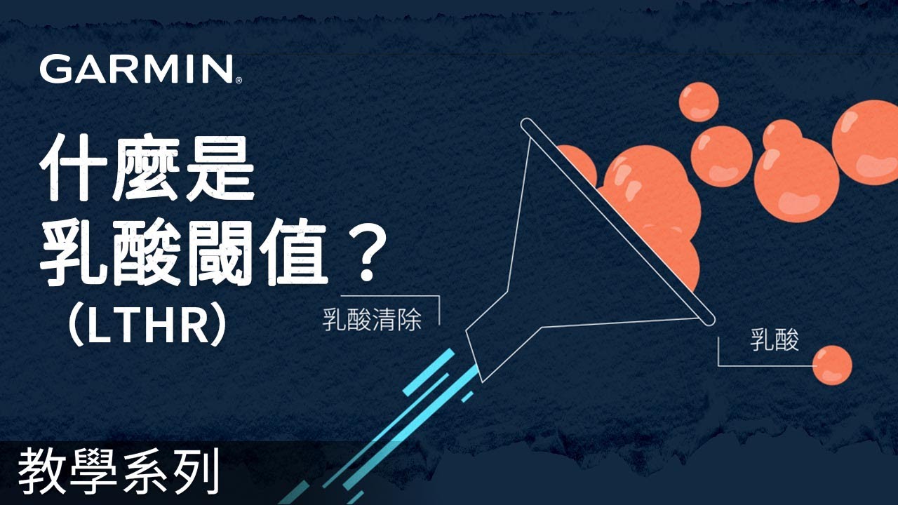 【教學】 什麼是「乳酸閾值心率」？