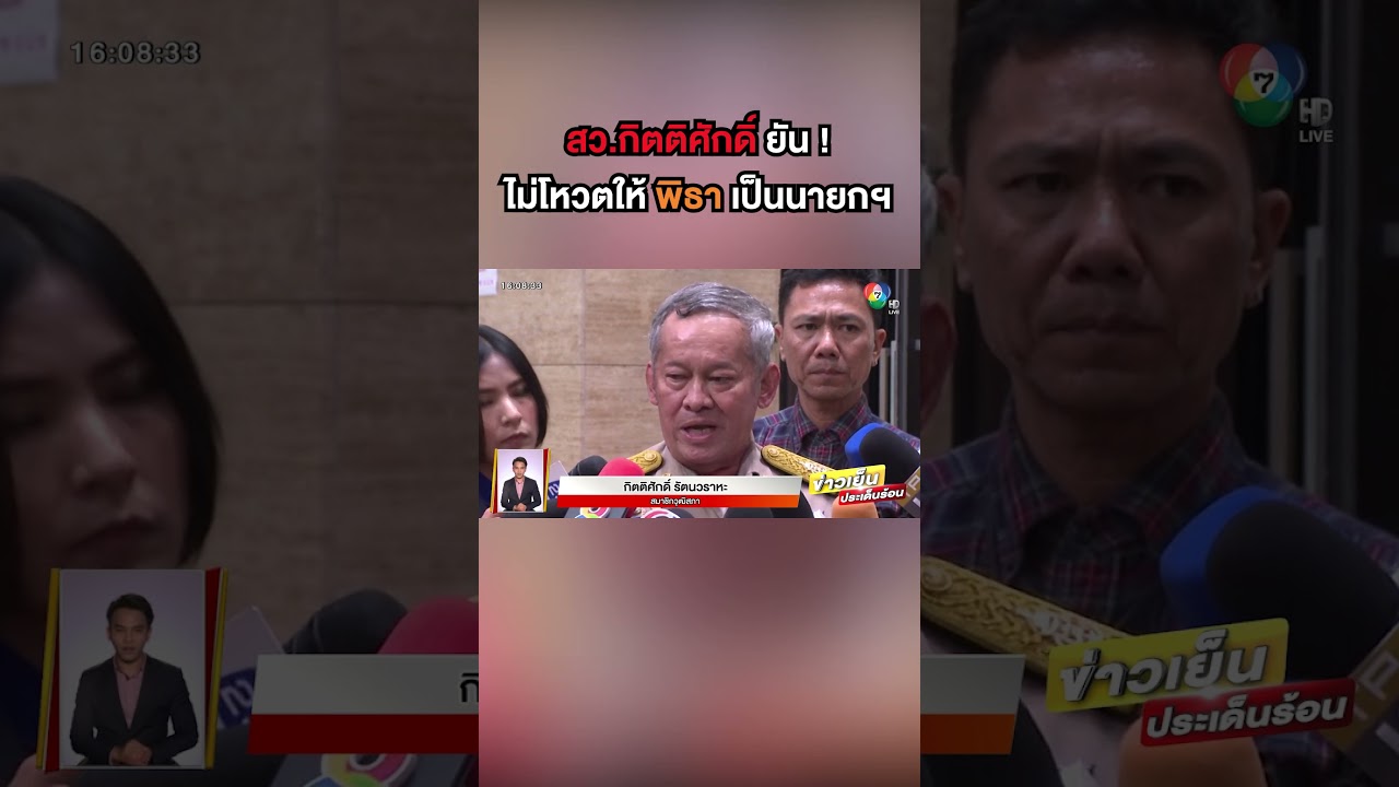 สว.กิตติศักดิ์ ยัน ! ไม่โหวตให้ 